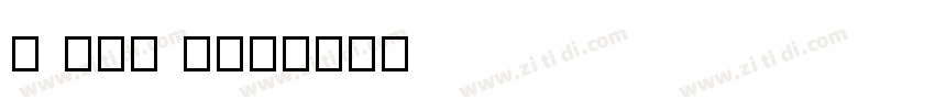 H TTF 不明体字体转换